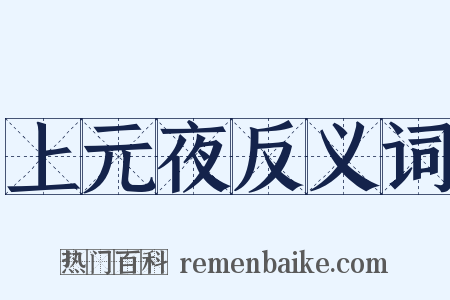 上元夜反义词是什么意思的图片